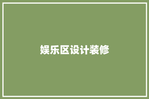 娱乐区设计装修