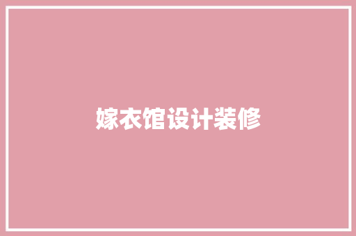 嫁衣馆设计装修