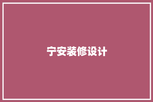 宁安装修设计