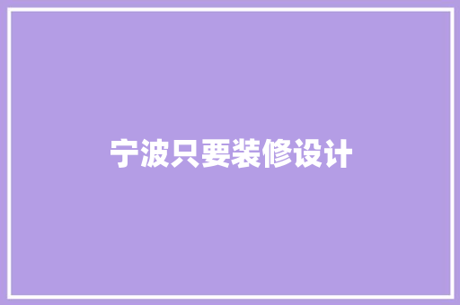 宁波只要装修设计