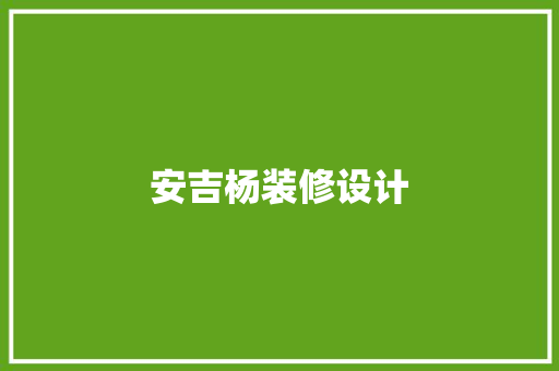 安吉杨装修设计