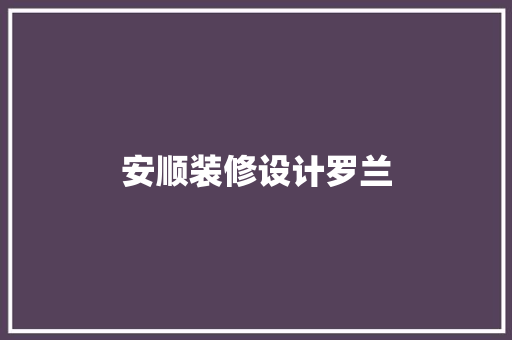 安顺装修设计罗兰