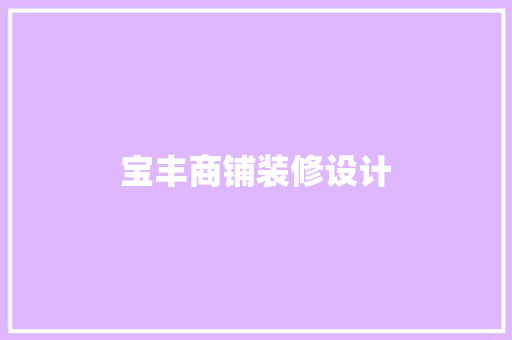 宝丰商铺装修设计