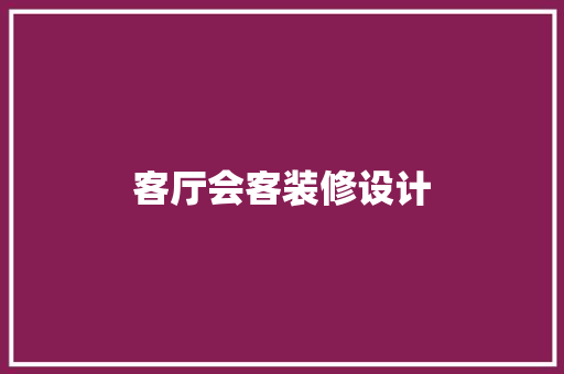 客厅会客装修设计