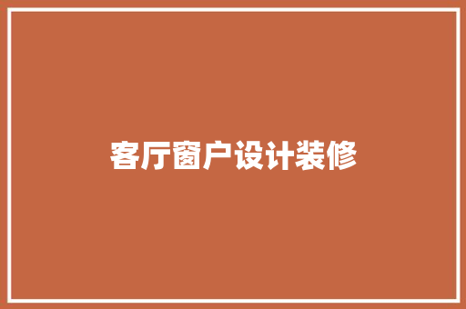 客厅窗户设计装修