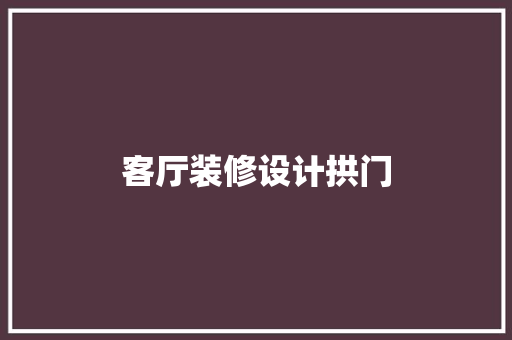 客厅装修设计拱门
