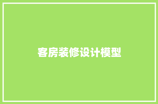 客房装修设计模型