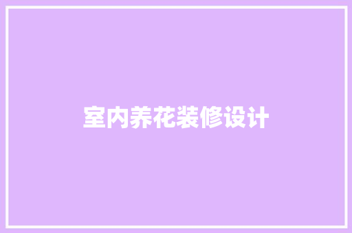 室内养花装修设计