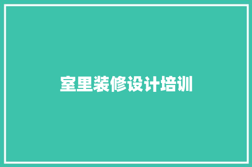 室里装修设计培训