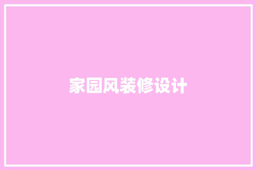 家园风装修设计