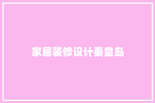 家居装修设计秦皇岛