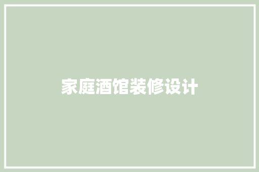 家庭酒馆装修设计