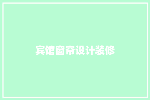 宾馆窗帘设计装修