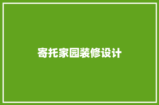 寄托家园装修设计
