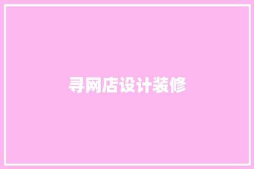 寻网店设计装修