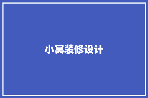 小冥装修设计