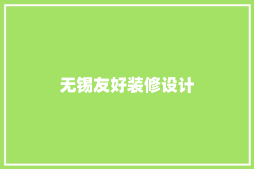无锡友好装修设计