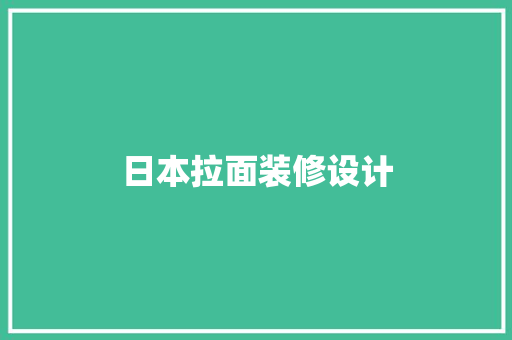 日本拉面装修设计