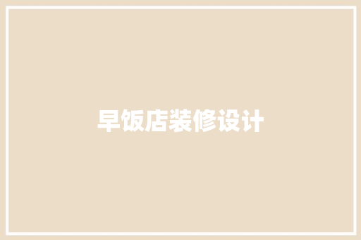早饭店装修设计
