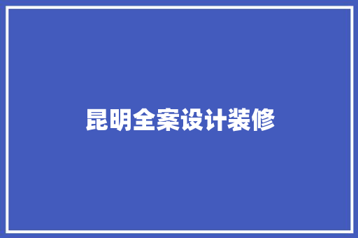 昆明全案设计装修