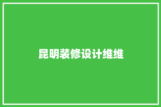 昆明装修设计维维