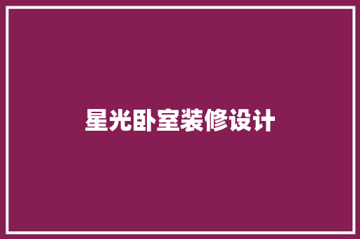 星光卧室装修设计