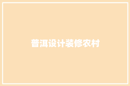 普洱设计装修农村