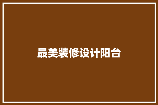 最美装修设计阳台