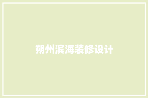 朔州滨海装修设计