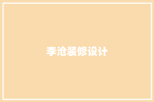李沧装修设计