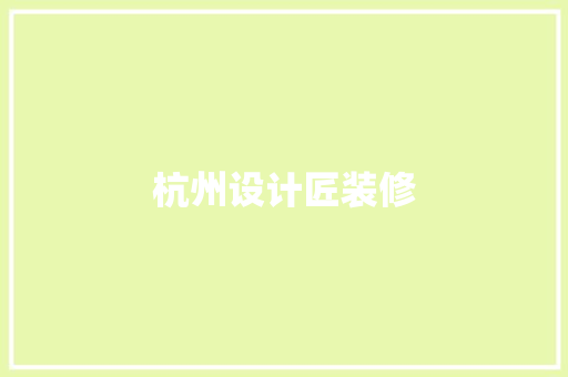 杭州设计匠装修