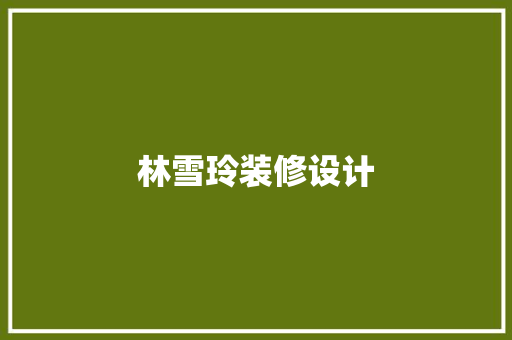 林雪玲装修设计