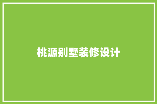 桃源别墅装修设计