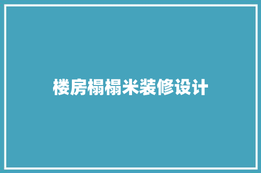楼房榻榻米装修设计