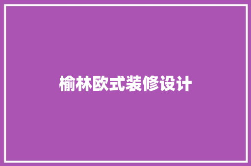 榆林欧式装修设计