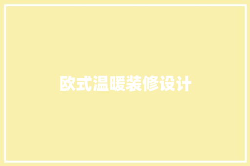 欧式温暖装修设计