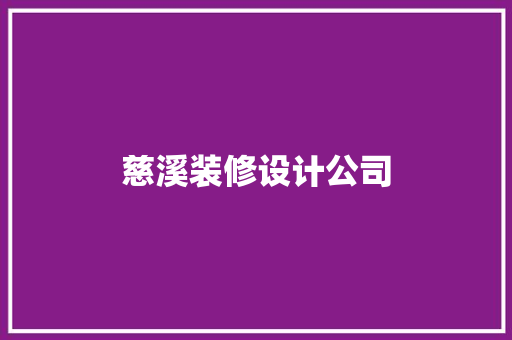 慈溪装修设计公司