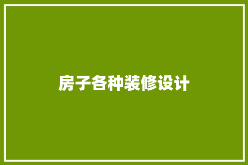 房子各种装修设计