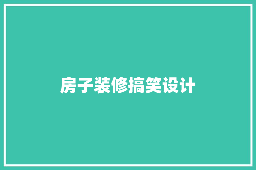 房子装修搞笑设计