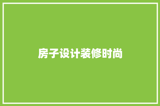 房子设计装修时尚