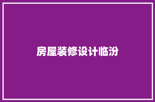 房屋装修设计临汾