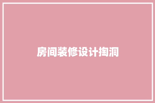 房间装修设计掏洞