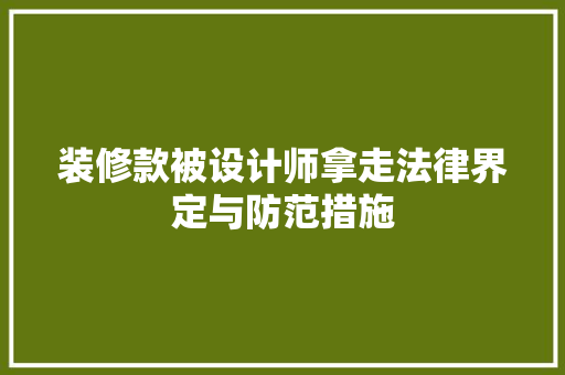 装修款被设计师拿走法律界定与防范措施