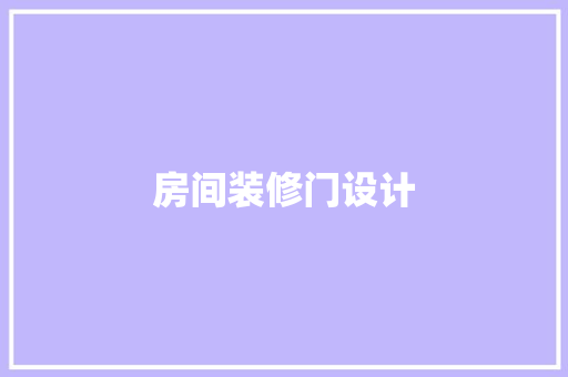 房间装修门设计