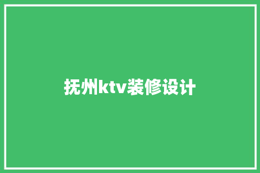 抚州ktv装修设计