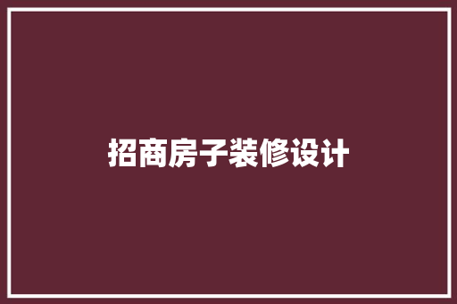 招商房子装修设计