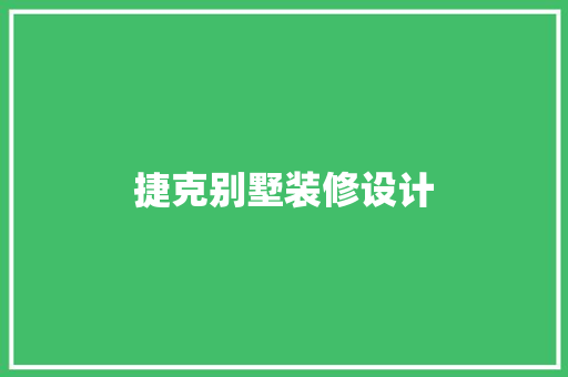 捷克别墅装修设计