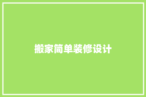 搬家简单装修设计