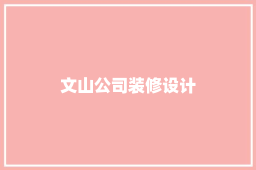 文山公司装修设计