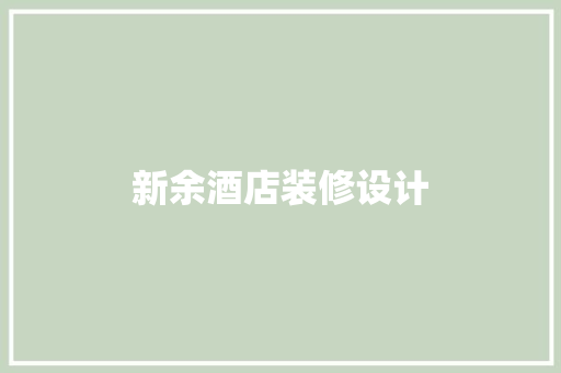 新余酒店装修设计